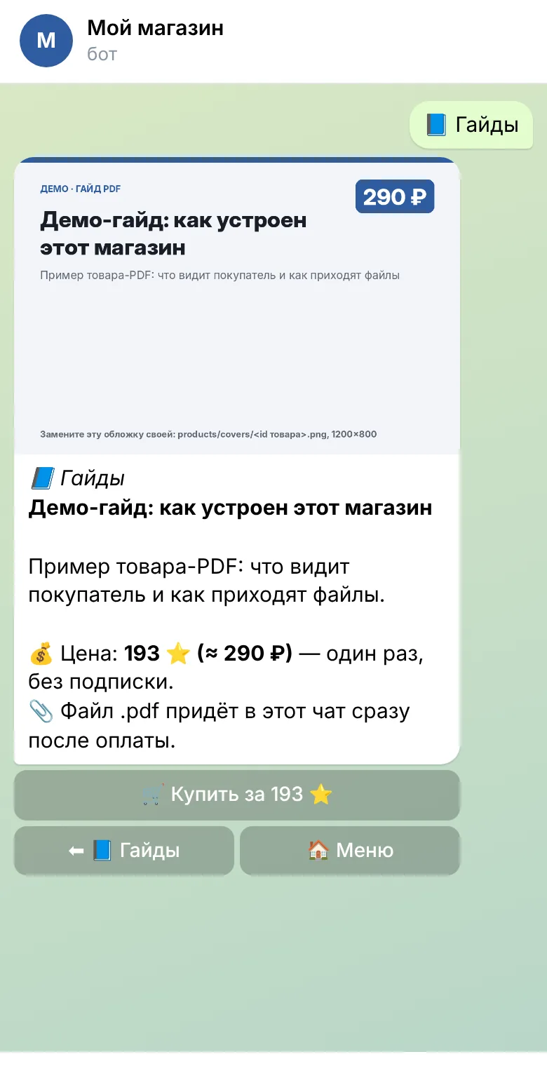 Карточка товара с обложкой, описанием и кнопкой Купить за звёзды
