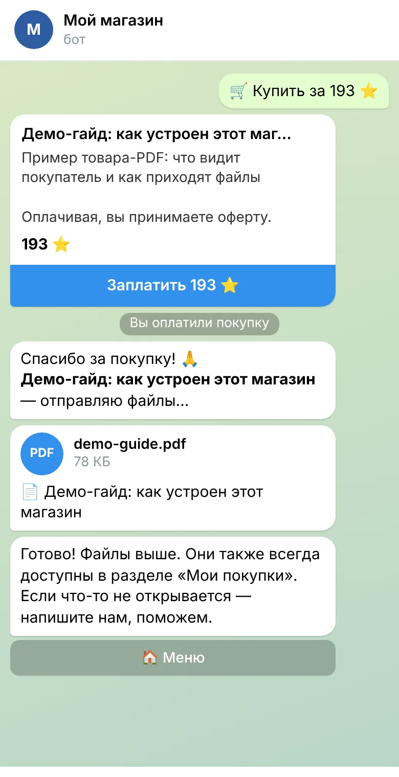 Счёт в звёздах Telegram, оплата и файл PDF в чате